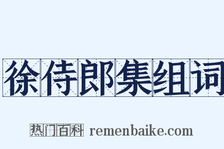 徐侍郎集组词是什么意思的图片